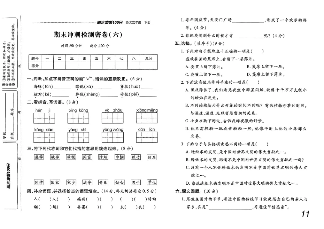 26春三年级下册《期末检测卷9套+名校真题卷3套+冲刺押题卷2套》高清完整电子版-第9张图片-四季读书网