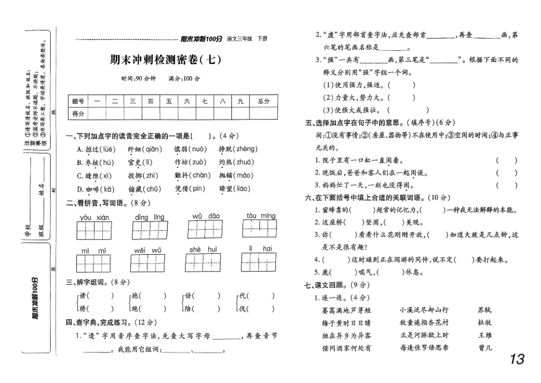 26春三年级下册《期末检测卷9套+名校真题卷3套+冲刺押题卷2套》高清完整电子版-第11张图片-四季读书网