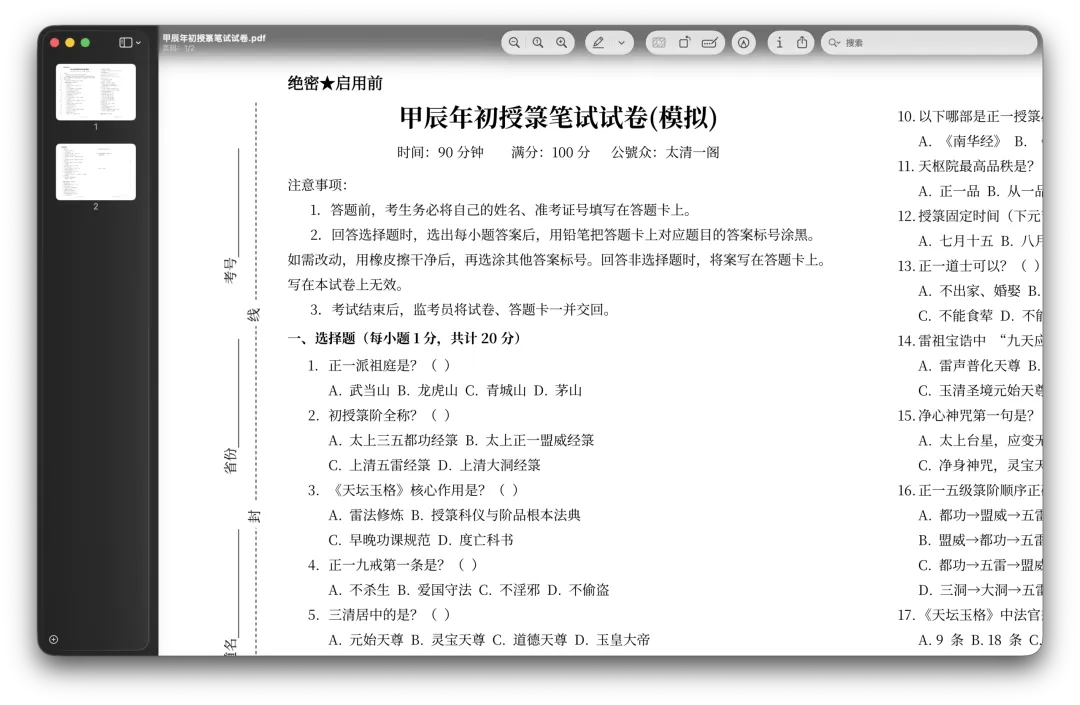 甲辰年初授箓笔试试卷-第1张图片-四季读书网