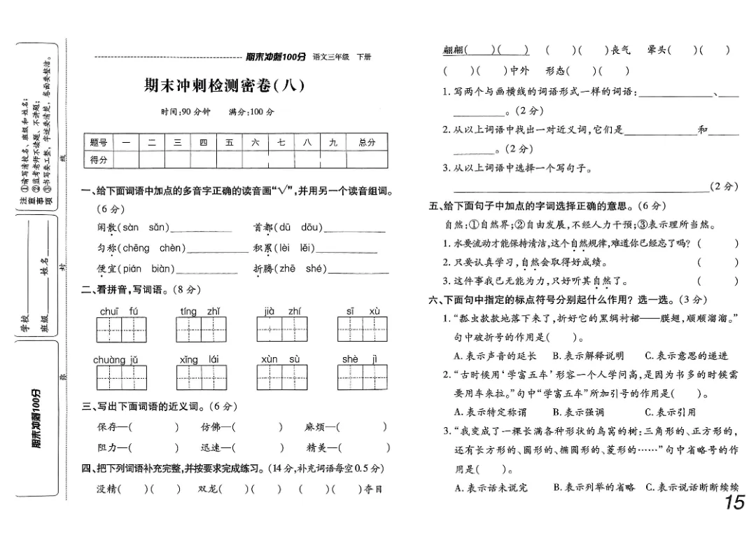 26春三年级下册《期末检测卷9套+名校真题卷3套+冲刺押题卷2套》高清完整电子版-第13张图片-四季读书网