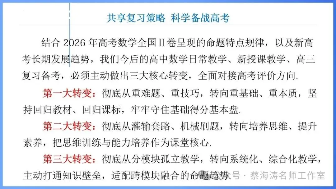 2026 高考数学:全国Ⅰ卷Ⅱ卷试卷评析!2027 备考策略-第83张图片-四季读书网