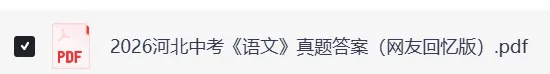 2026年河北省中考《语文》真题试卷及参考答案(考后持续更新)-第4张图片-四季读书网