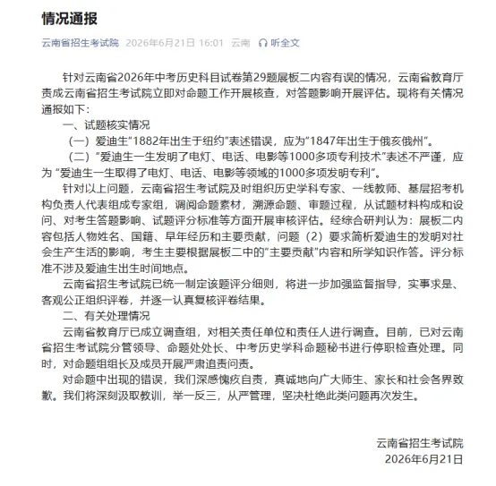 云南中考历史试卷现“穿越”题?官方通报:停职!严肃追责-第3张图片-四季读书网