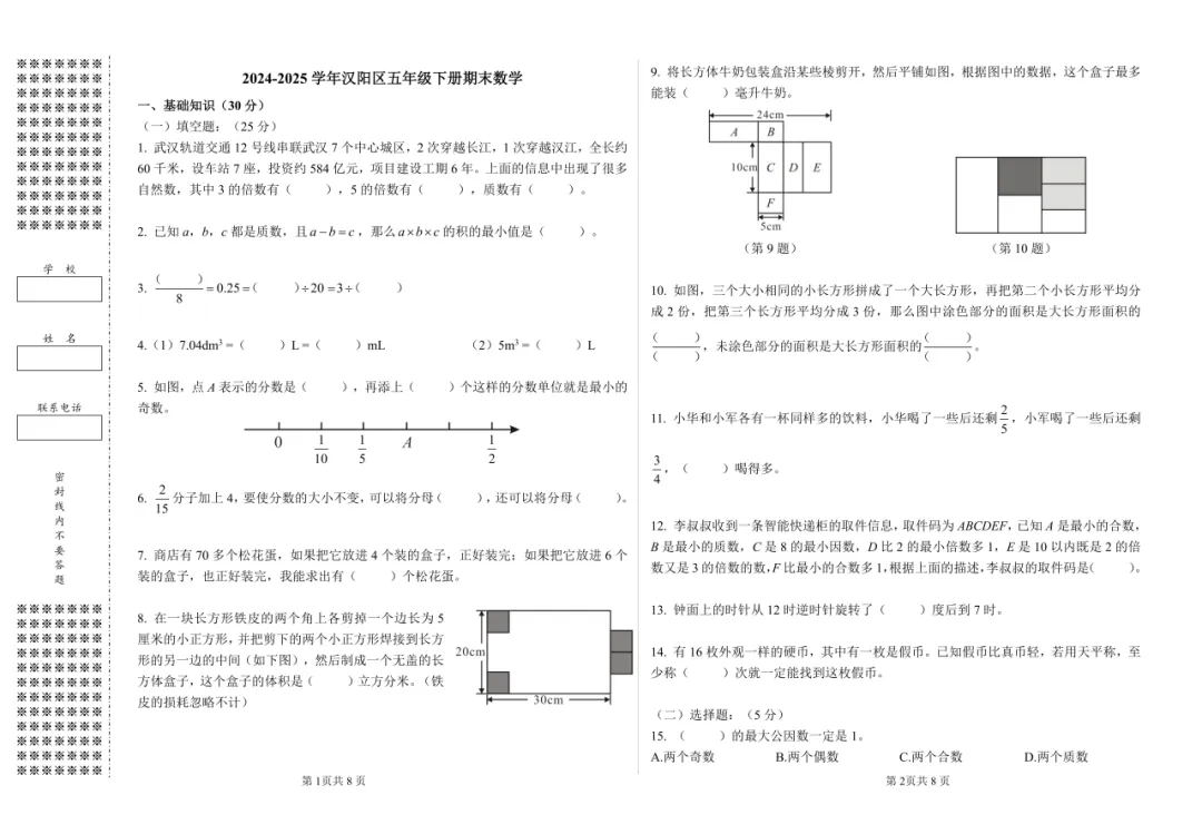 2024-2025汉阳区五下期末试卷+答案-第3张图片-四季读书网