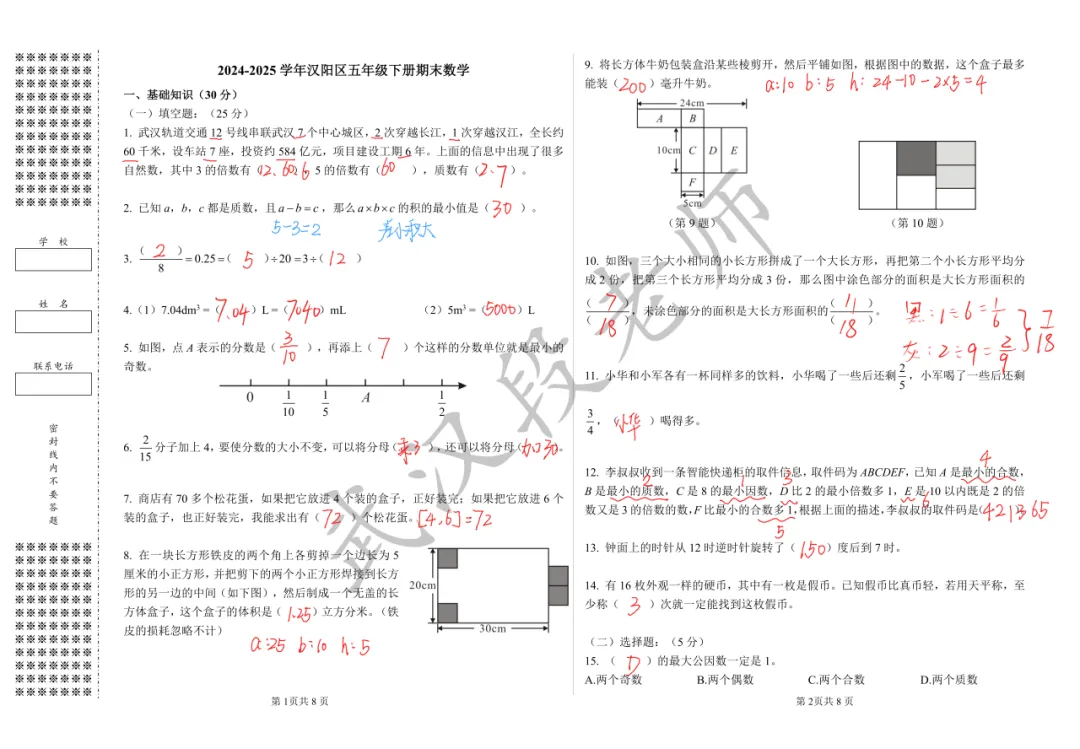 2024-2025汉阳区五下期末试卷+答案-第7张图片-四季读书网