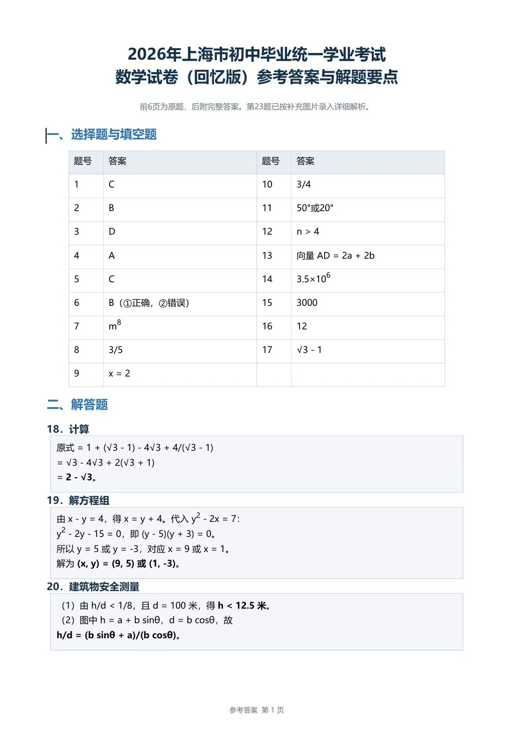 2026上海中考数学答案-第1张图片-四季读书网