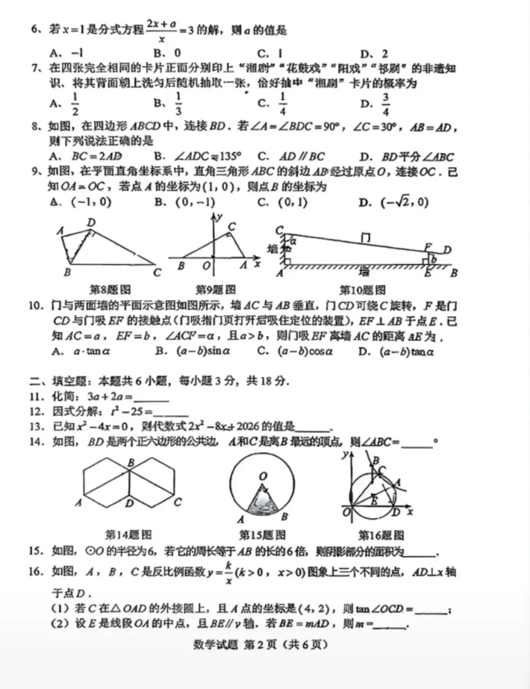 2026湖南省中考数学试卷-第3张图片-四季读书网