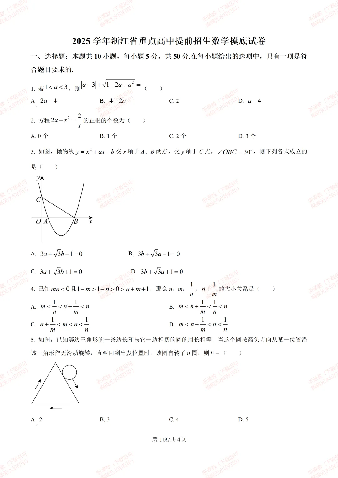 新高一开学考试真题!浙江重点高中2025年高一上学期提前招生摸底考试数学试卷-第1张图片-四季读书网