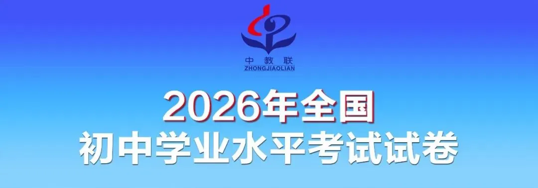 【2026中考试卷】江苏扬州(全科 无水印)中考真题试卷 语文/数学/英语/物理/化学/道法/历史-第3张图片-四季读书网 【2026中考试卷】江苏扬州(全科 无水印)中考真题试卷 语文/数学/英语/物理/化学/道法/历史-第3张图片-四季读书网