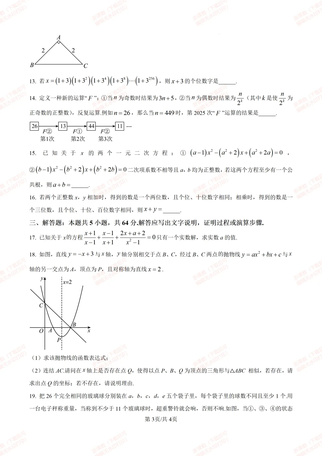 新高一开学考试真题!浙江重点高中2025年高一上学期提前招生摸底考试数学试卷-第3张图片-四季读书网