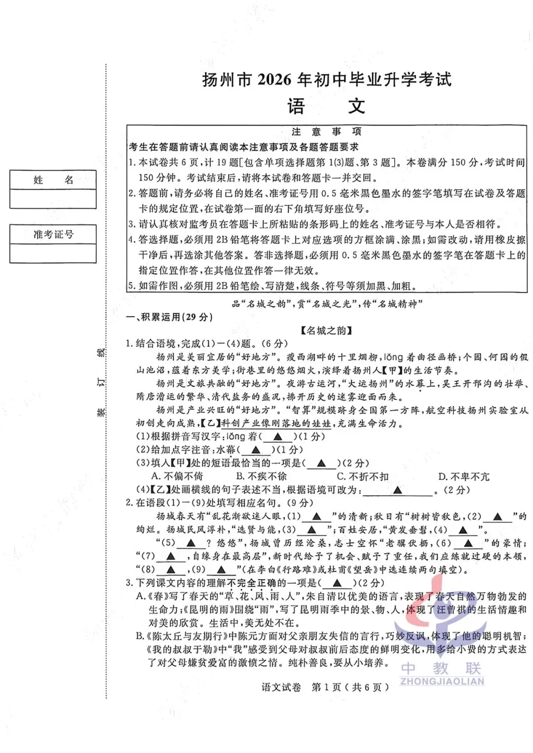 【2026中考试卷】江苏扬州(全科 无水印)中考真题试卷 语文/数学/英语/物理/化学/道法/历史-第4张图片-四季读书网 【2026中考试卷】江苏扬州(全科 无水印)中考真题试卷 语文/数学/英语/物理/化学/道法/历史-第4张图片-四季读书网