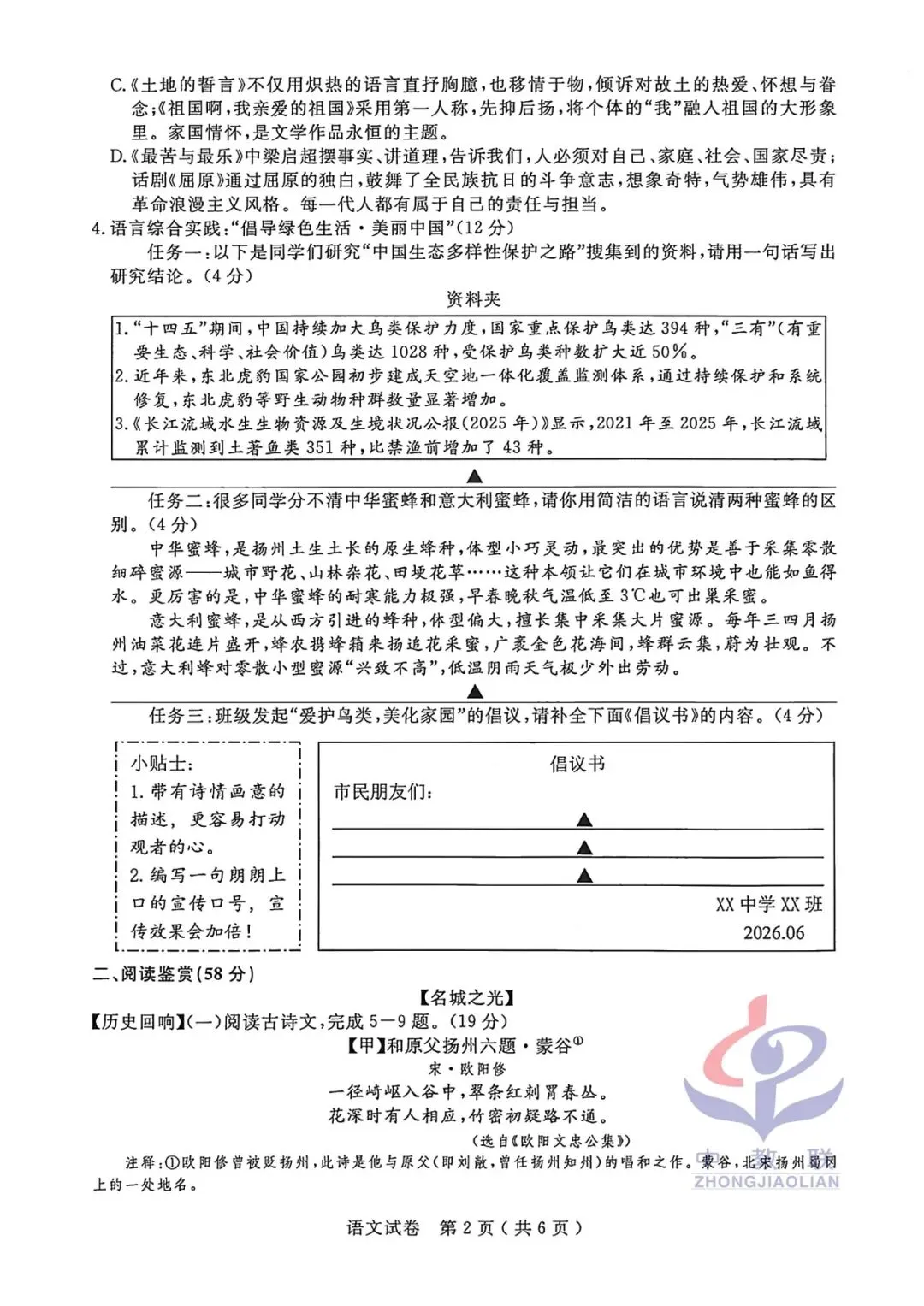 【2026中考试卷】江苏扬州(全科 无水印)中考真题试卷 语文/数学/英语/物理/化学/道法/历史-第5张图片-四季读书网 【2026中考试卷】江苏扬州(全科 无水印)中考真题试卷 语文/数学/英语/物理/化学/道法/历史-第5张图片-四季读书网
