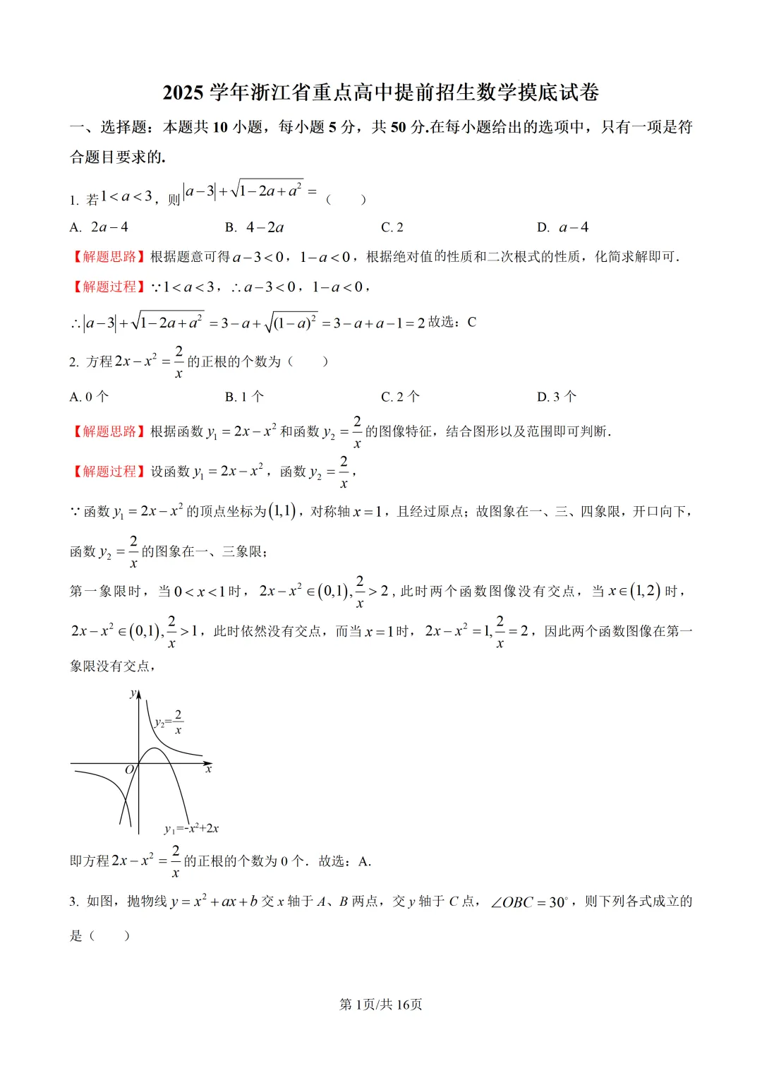 新高一开学考试真题!浙江重点高中2025年高一上学期提前招生摸底考试数学试卷-第5张图片-四季读书网