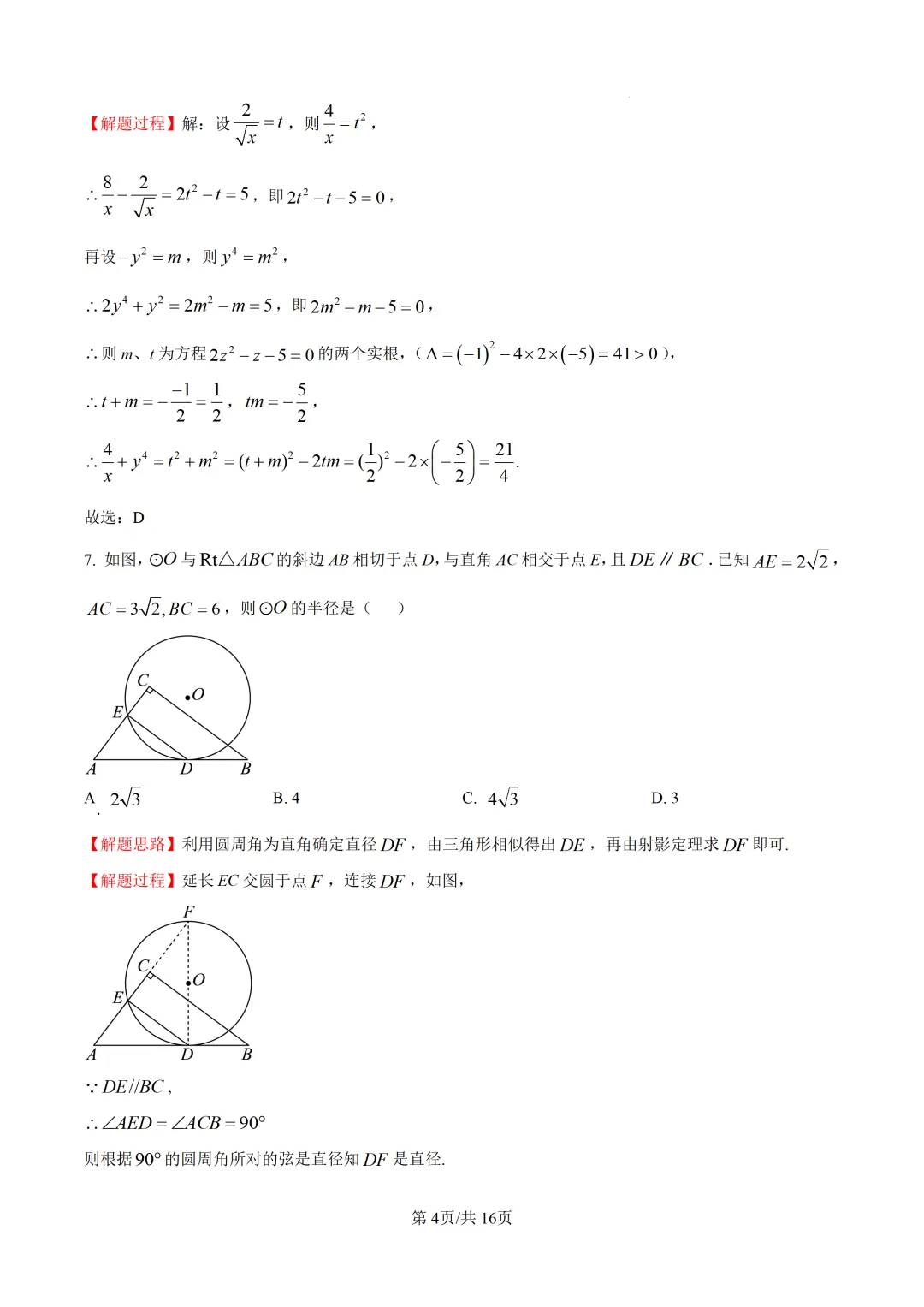 新高一开学考试真题!浙江重点高中2025年高一上学期提前招生摸底考试数学试卷-第8张图片-四季读书网
