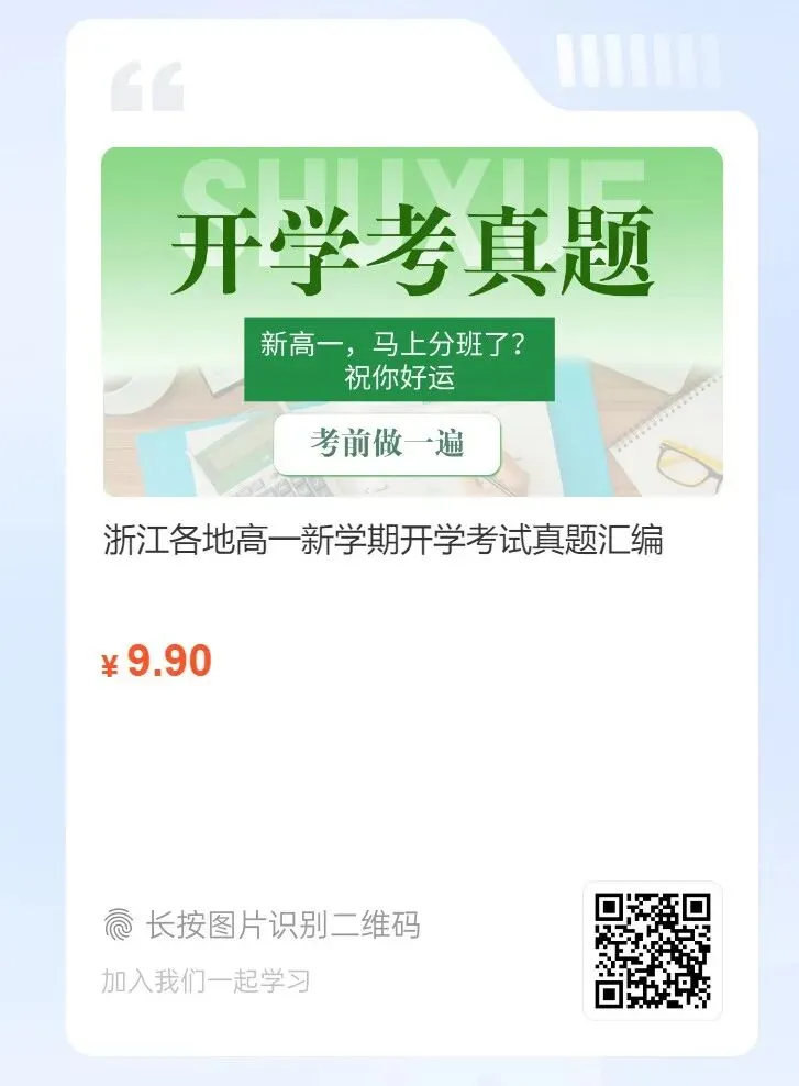 新高一开学考试真题!浙江重点高中2025年高一上学期提前招生摸底考试数学试卷-第9张图片-四季读书网