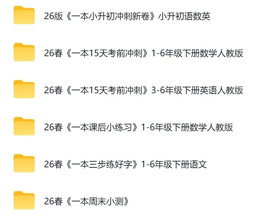 小学期末考前复习试卷资料(一本)-第3张图片-四季读书网