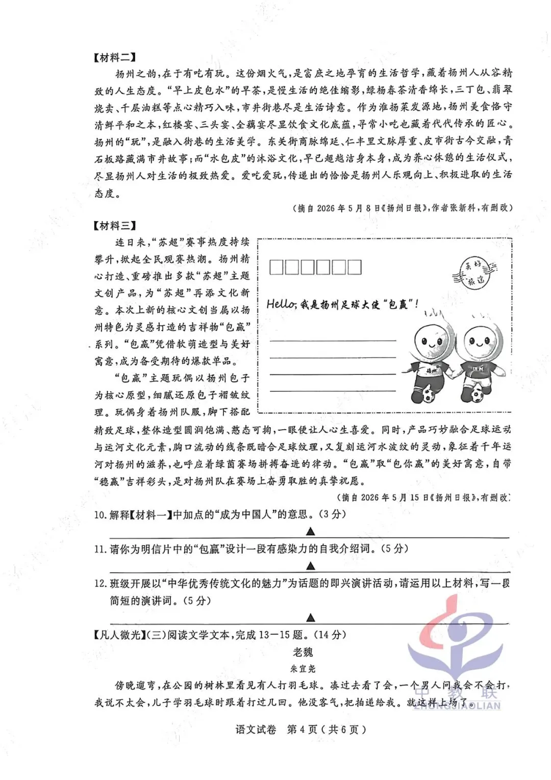 【2026中考试卷】江苏扬州(全科 无水印)中考真题试卷 语文/数学/英语/物理/化学/道法/历史-第7张图片-四季读书网 【2026中考试卷】江苏扬州(全科 无水印)中考真题试卷 语文/数学/英语/物理/化学/道法/历史-第7张图片-四季读书网