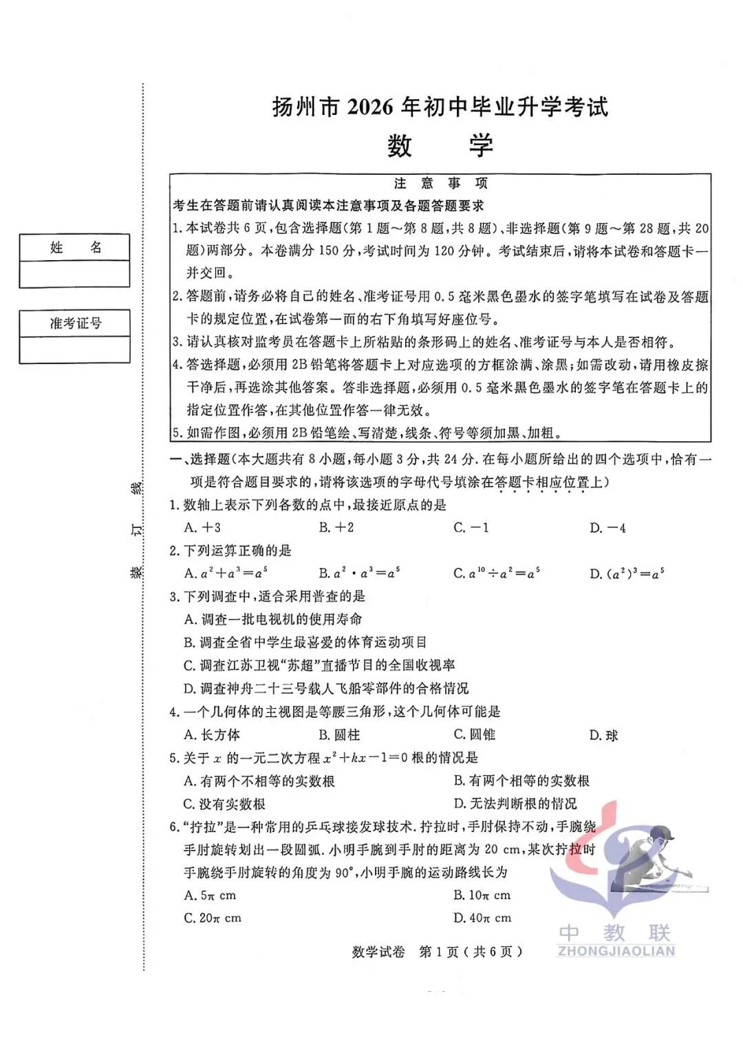 【2026中考试卷】江苏扬州(全科 无水印)中考真题试卷 语文/数学/英语/物理/化学/道法/历史-第10张图片-四季读书网 【2026中考试卷】江苏扬州(全科 无水印)中考真题试卷 语文/数学/英语/物理/化学/道法/历史-第10张图片-四季读书网