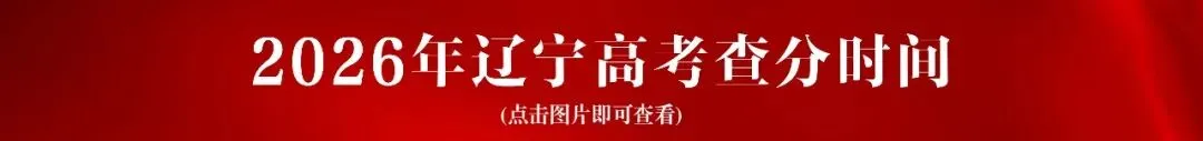 2026年辽宁高考真题试卷&试卷分析!可下载~-第4张图片-四季读书网