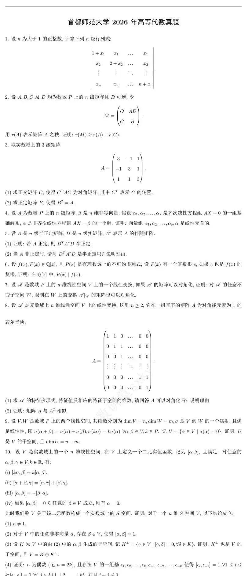 首都师范大学近四年高等代数考研真题-第3张图片-四季读书网
