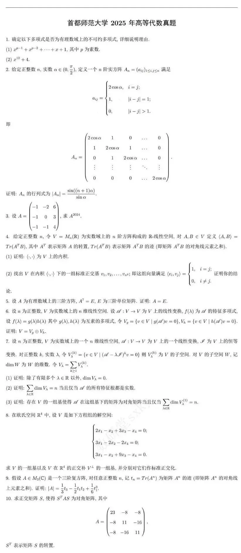 首都师范大学近四年高等代数考研真题-第4张图片-四季读书网