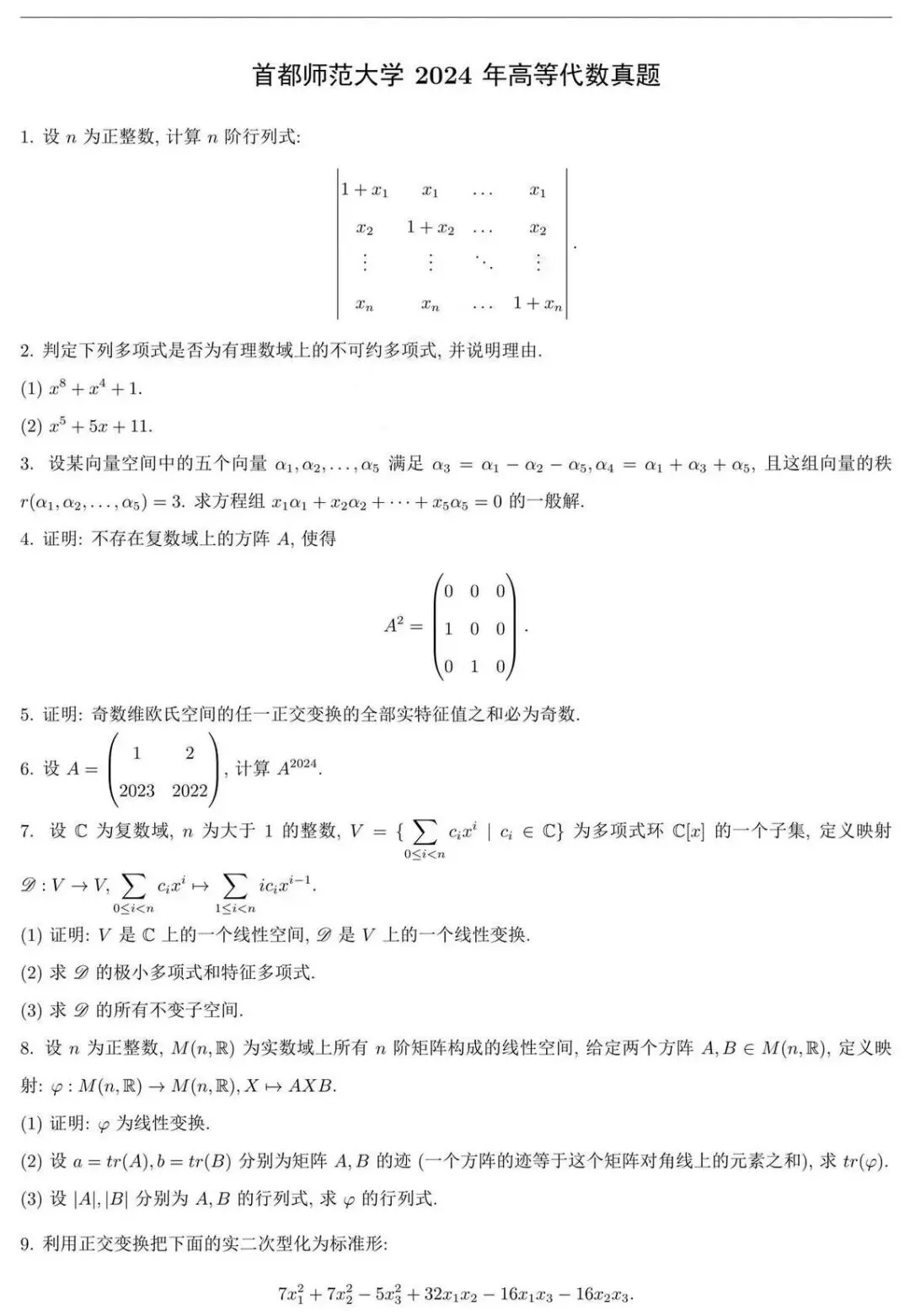 首都师范大学近四年高等代数考研真题-第5张图片-四季读书网