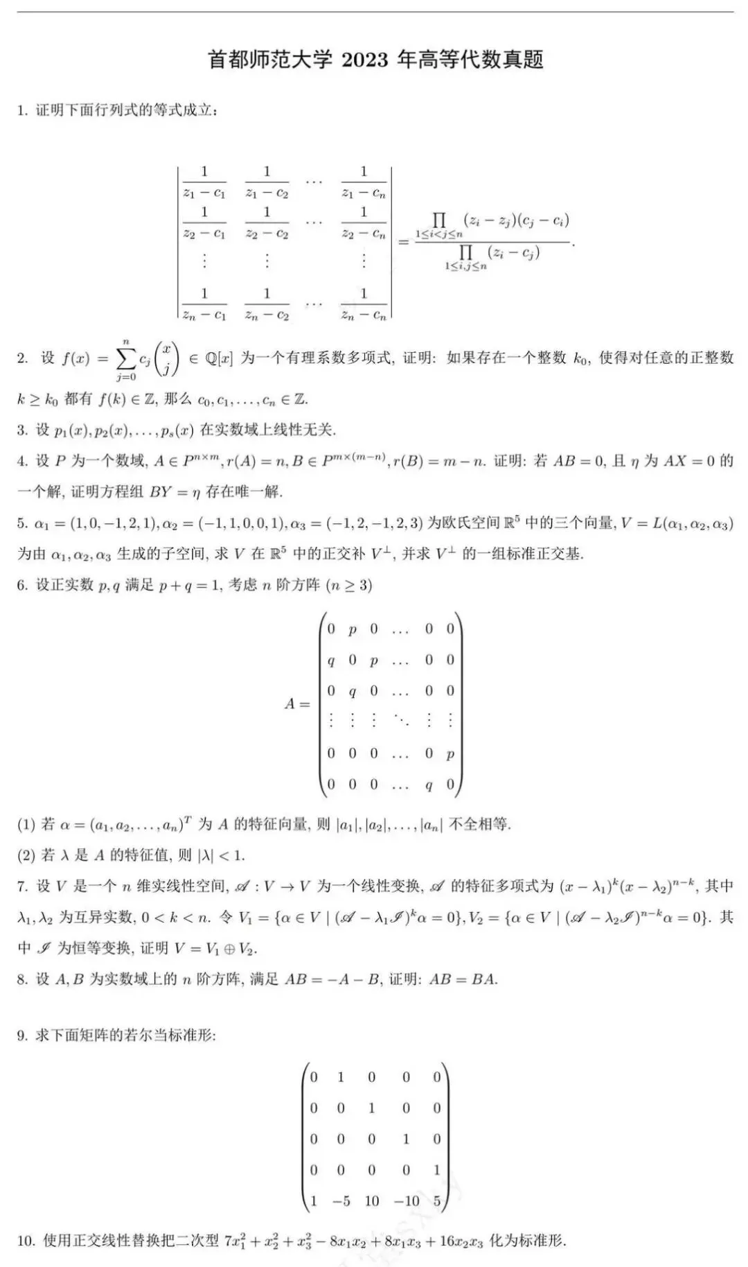 首都师范大学近四年高等代数考研真题-第6张图片-四季读书网