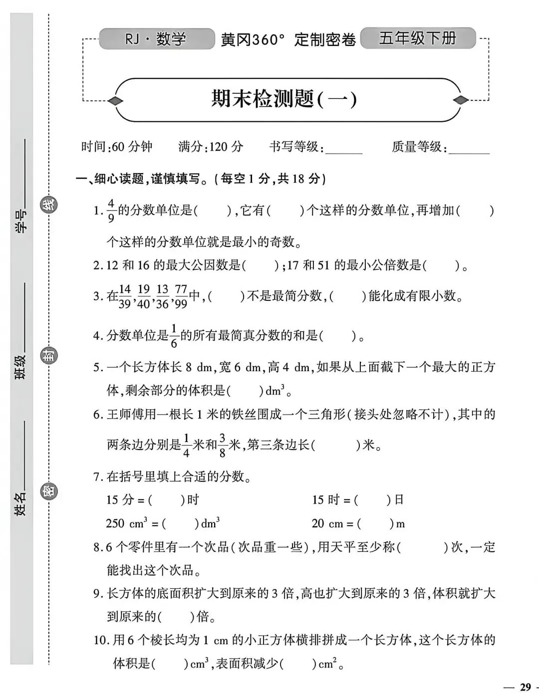 五年级下册数学期末试卷和答案-第1张图片-四季读书网