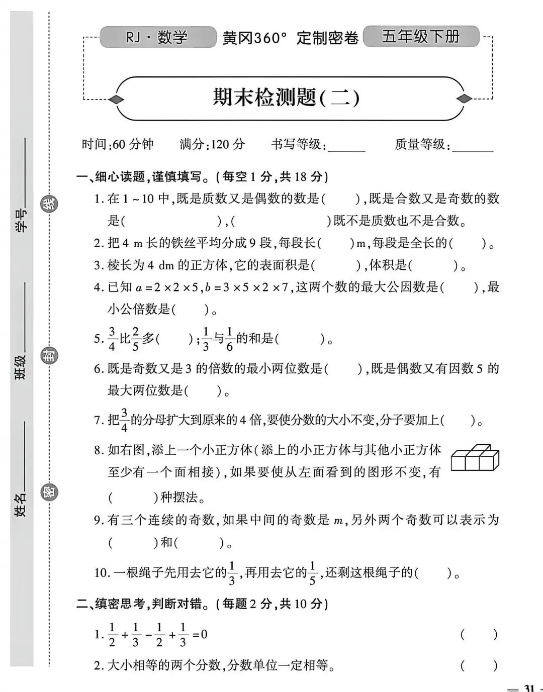 五年级下册数学期末试卷和答案-第5张图片-四季读书网
