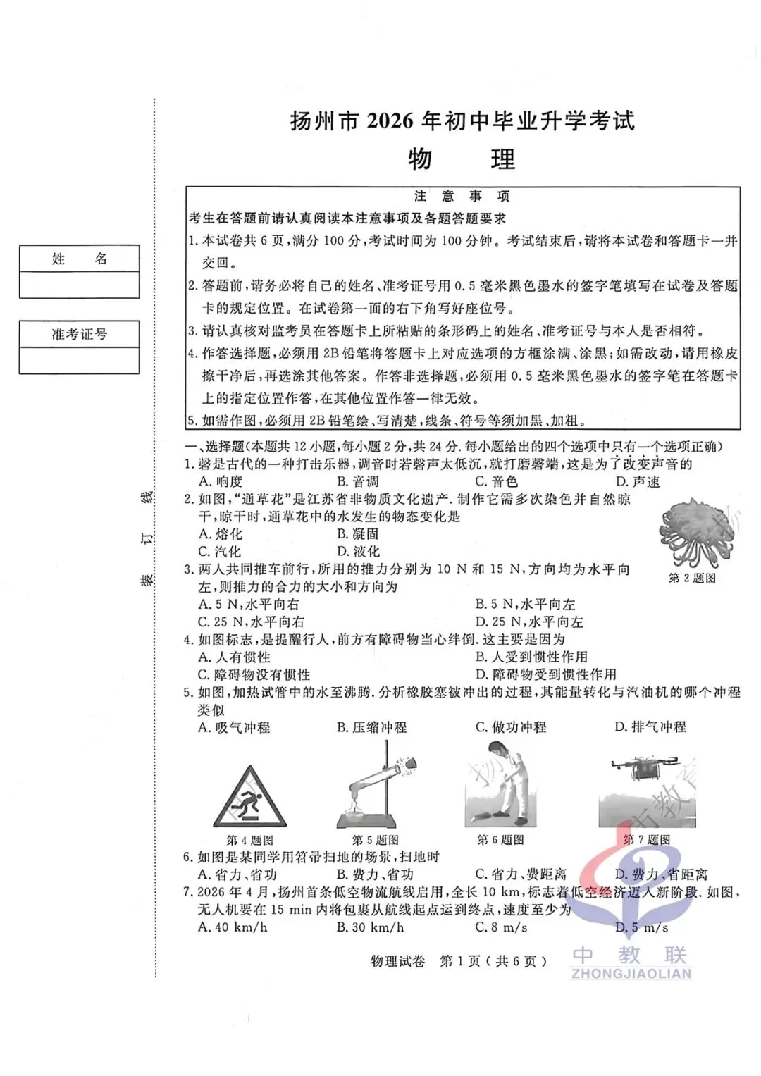 【2026中考试卷】江苏扬州(全科 无水印)中考真题试卷 语文/数学/英语/物理/化学/道法/历史-第24张图片-四季读书网 【2026中考试卷】江苏扬州(全科 无水印)中考真题试卷 语文/数学/英语/物理/化学/道法/历史-第24张图片-四季读书网