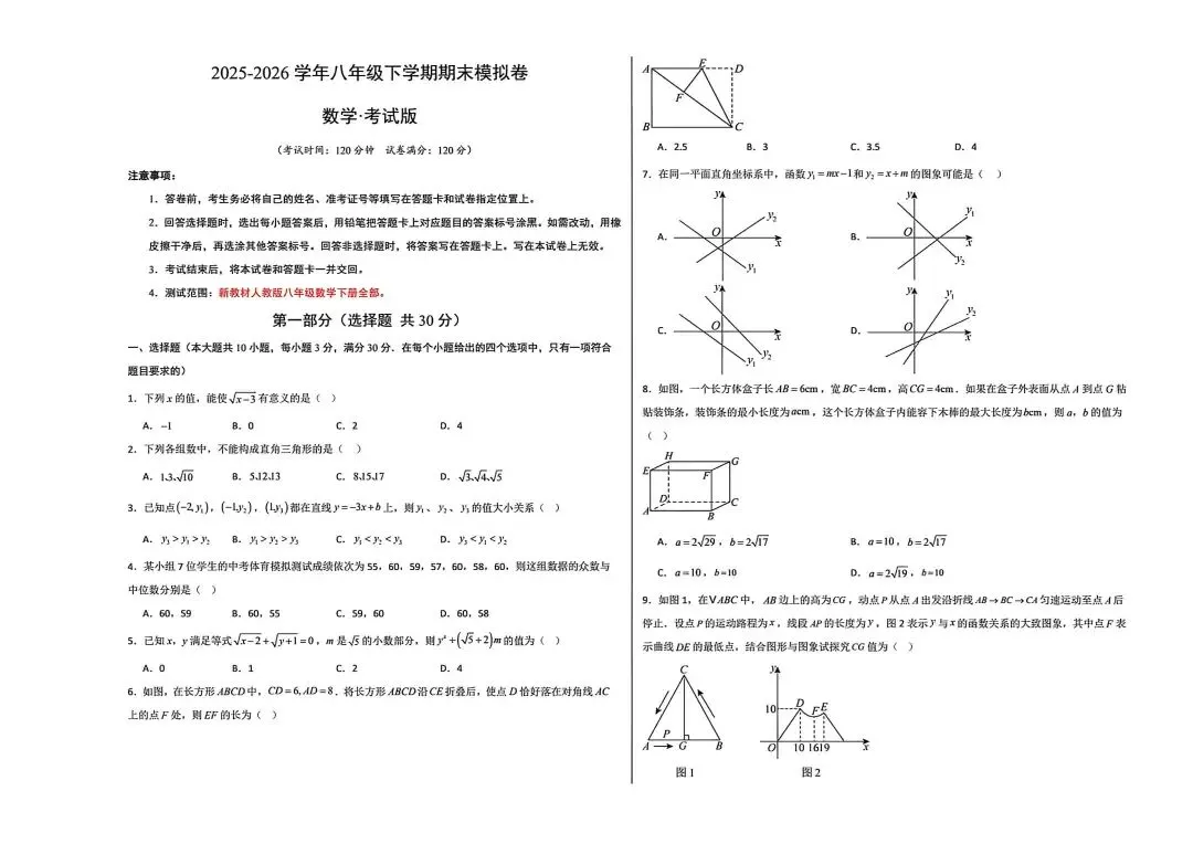 人教八下数学期末试卷-第1张图片-四季读书网