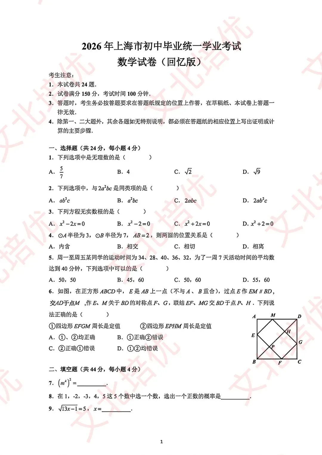 上海中考数学试卷回忆版(全)-第1张图片-四季读书网