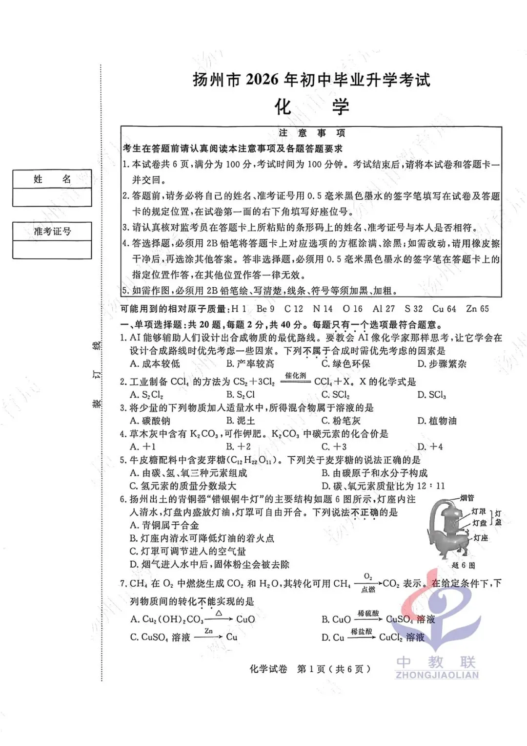 【2026中考试卷】江苏扬州(全科 无水印)中考真题试卷 语文/数学/英语/物理/化学/道法/历史-第30张图片-四季读书网 【2026中考试卷】江苏扬州(全科 无水印)中考真题试卷 语文/数学/英语/物理/化学/道法/历史-第30张图片-四季读书网