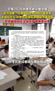 荒谬,中考历史试卷被指存在多处史实低级错误!云南通报情况:多人被处理……-第2张图片-四季读书网 荒谬,中考历史试卷被指存在多处史实低级错误!云南通报情况:多人被处理……-第2张图片-四季读书网