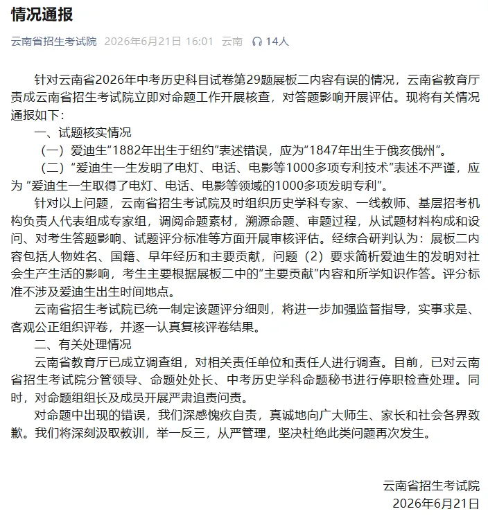 荒谬,中考历史试卷被指存在多处史实低级错误!云南通报情况:多人被处理……-第3张图片-四季读书网 荒谬,中考历史试卷被指存在多处史实低级错误!云南通报情况:多人被处理……-第3张图片-四季读书网