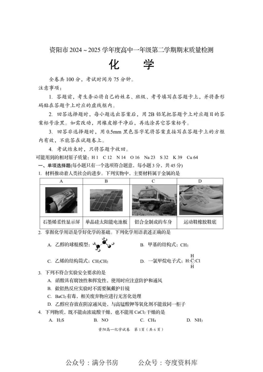 四川省资阳市2025年高一下学期期末试卷-第1张图片-四季读书网