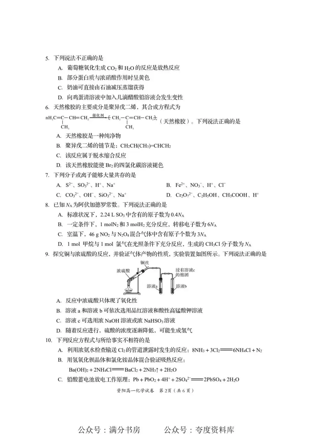 四川省资阳市2025年高一下学期期末试卷-第2张图片-四季读书网