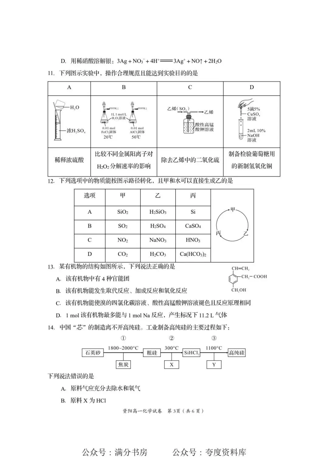 四川省资阳市2025年高一下学期期末试卷-第3张图片-四季读书网