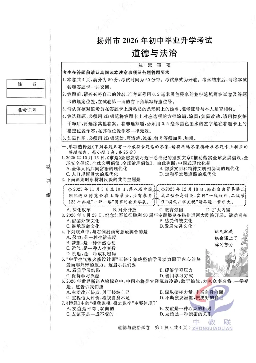 【2026中考试卷】江苏扬州(全科 无水印)中考真题试卷 语文/数学/英语/物理/化学/道法/历史-第36张图片-四季读书网 【2026中考试卷】江苏扬州(全科 无水印)中考真题试卷 语文/数学/英语/物理/化学/道法/历史-第36张图片-四季读书网