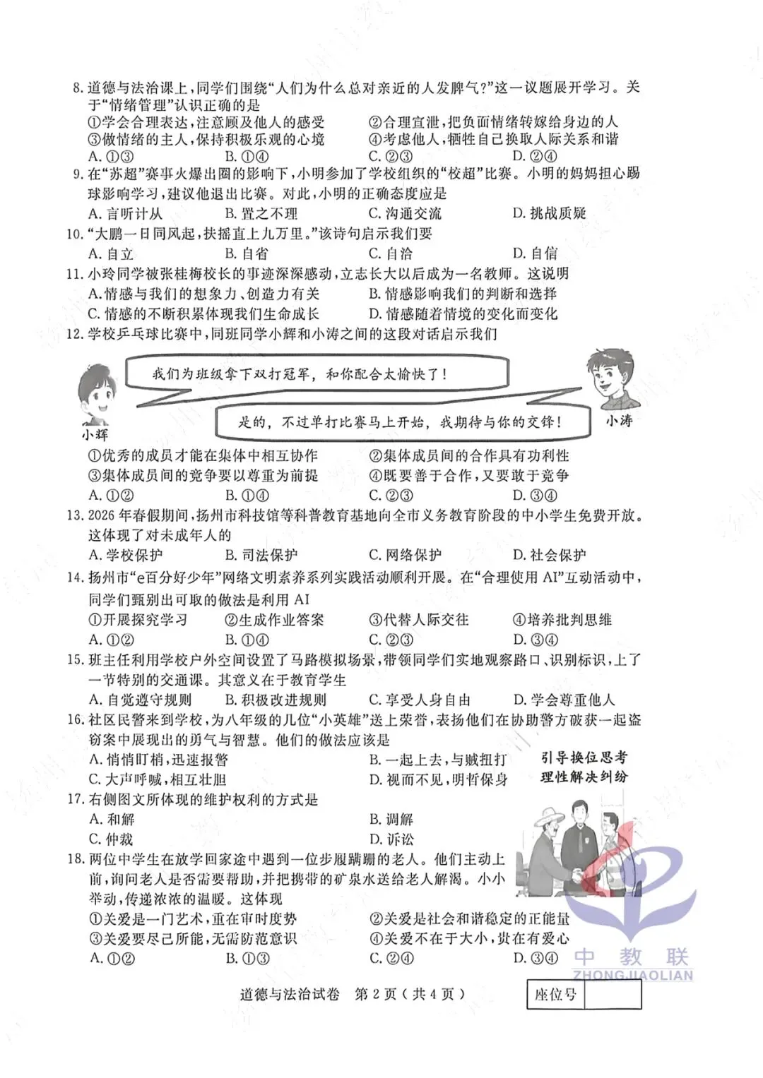 【2026中考试卷】江苏扬州(全科 无水印)中考真题试卷 语文/数学/英语/物理/化学/道法/历史-第37张图片-四季读书网 【2026中考试卷】江苏扬州(全科 无水印)中考真题试卷 语文/数学/英语/物理/化学/道法/历史-第37张图片-四季读书网