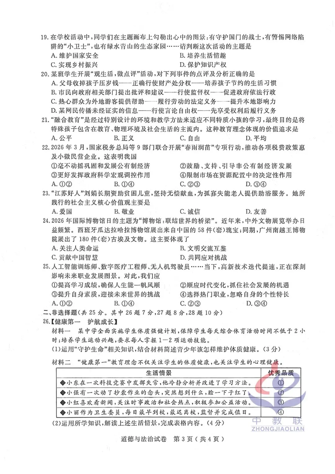 【2026中考试卷】江苏扬州(全科 无水印)中考真题试卷 语文/数学/英语/物理/化学/道法/历史-第38张图片-四季读书网 【2026中考试卷】江苏扬州(全科 无水印)中考真题试卷 语文/数学/英语/物理/化学/道法/历史-第38张图片-四季读书网