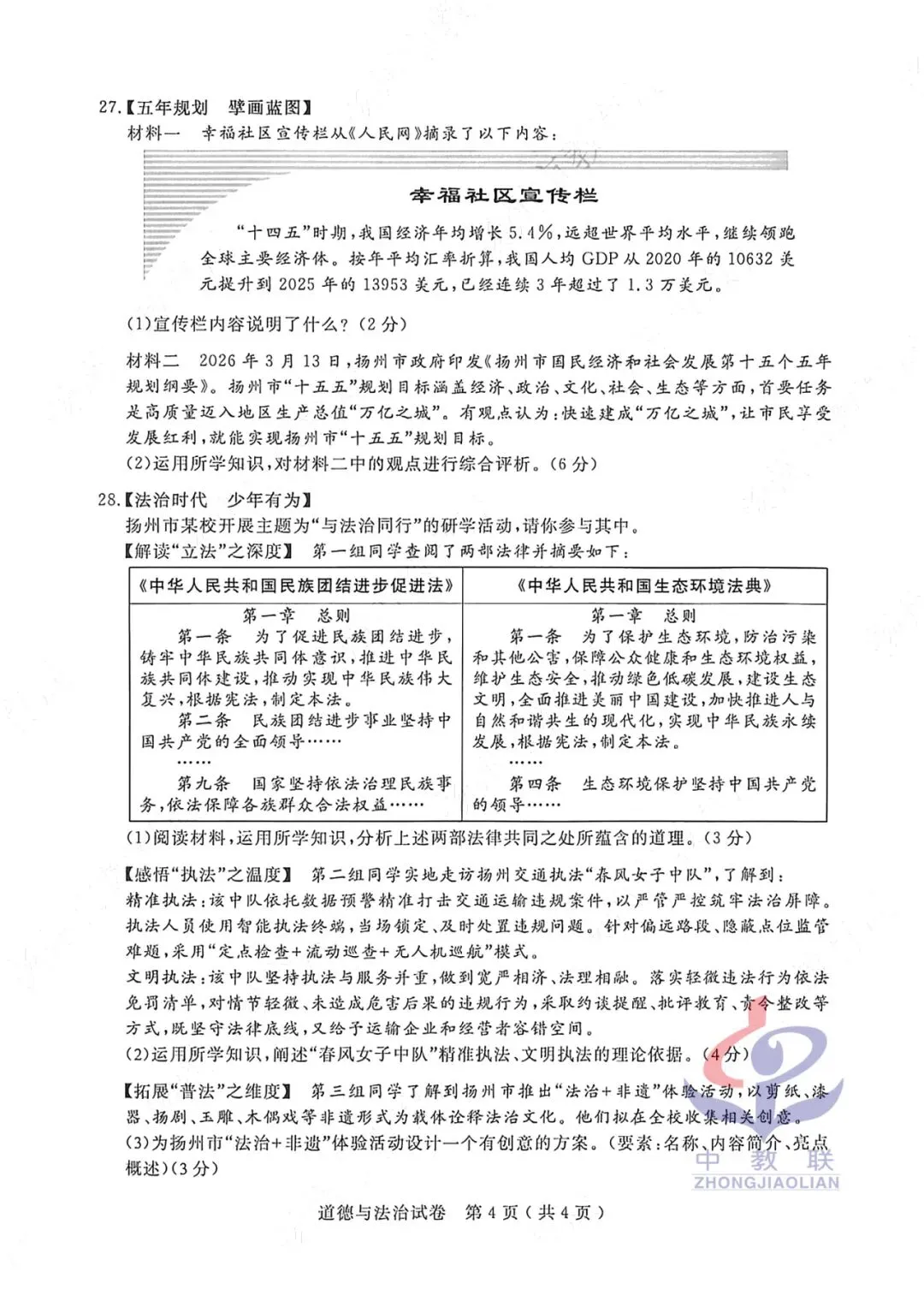 【2026中考试卷】江苏扬州(全科 无水印)中考真题试卷 语文/数学/英语/物理/化学/道法/历史-第39张图片-四季读书网 【2026中考试卷】江苏扬州(全科 无水印)中考真题试卷 语文/数学/英语/物理/化学/道法/历史-第39张图片-四季读书网