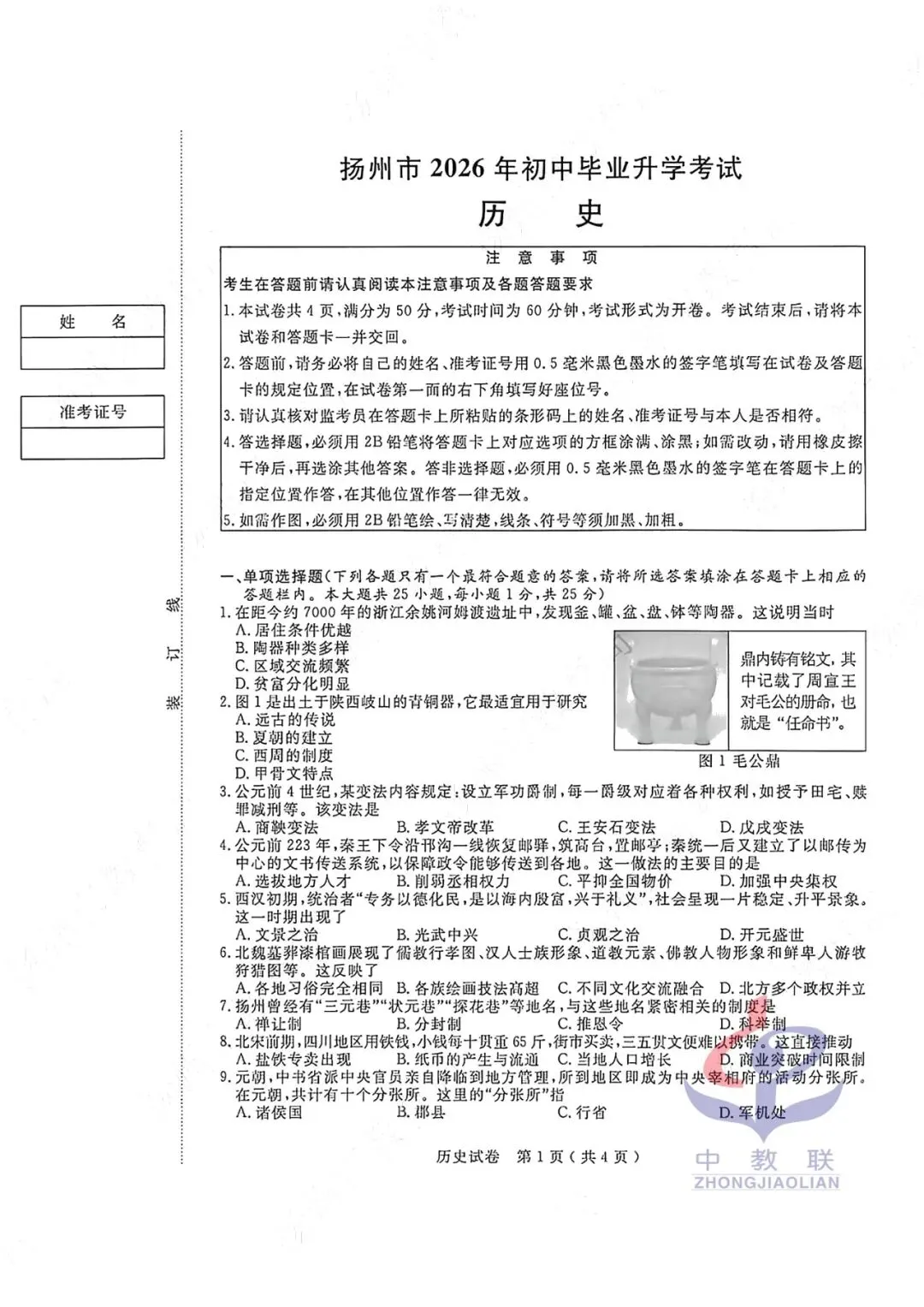 【2026中考试卷】江苏扬州(全科 无水印)中考真题试卷 语文/数学/英语/物理/化学/道法/历史-第42张图片-四季读书网 【2026中考试卷】江苏扬州(全科 无水印)中考真题试卷 语文/数学/英语/物理/化学/道法/历史-第42张图片-四季读书网