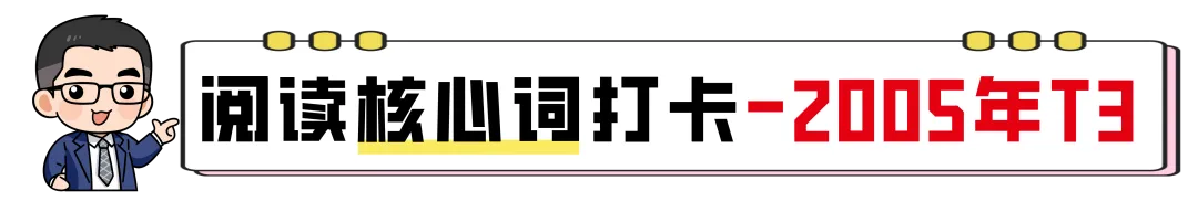 【27考研】真题阅读核心词带背 | 2005年text3-第5张图片-四季读书网 【27考研】真题阅读核心词带背 | 2005年text3-第5张图片-四季读书网