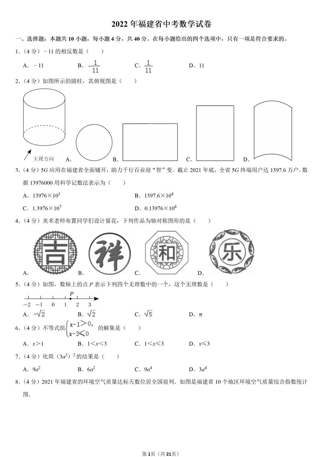 2022年福建省中考数学试卷-第1张图片-四季读书网