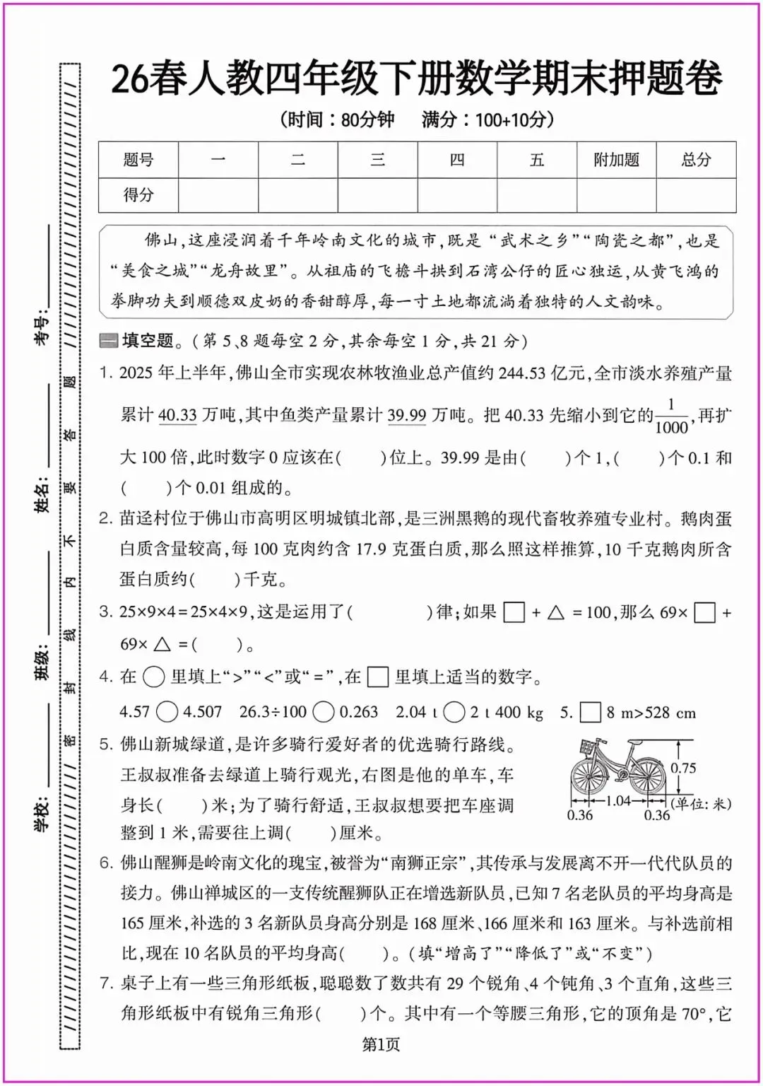 2026春四年级下册数学精选期末试卷共5套附答题卡,完整电子版可打印 (有答案)-第1张图片-四季读书网 2026春四年级下册数学精选期末试卷共5套附答题卡,完整电子版可打印 (有答案)-第1张图片-四季读书网