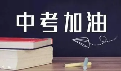 中考倒计时,这些事项要注意-第1张图片-四季读书网