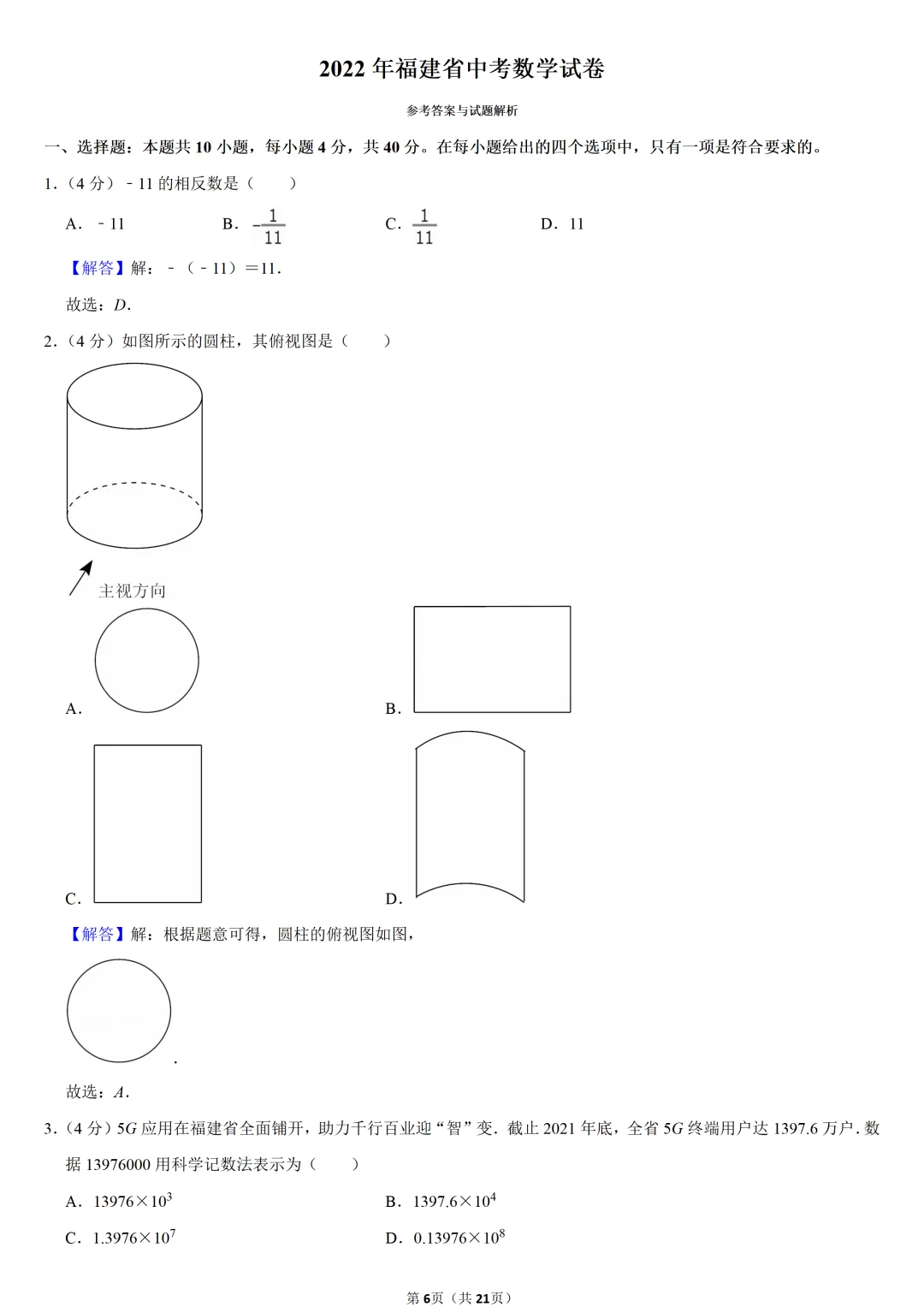 2022年福建省中考数学试卷-第6张图片-四季读书网