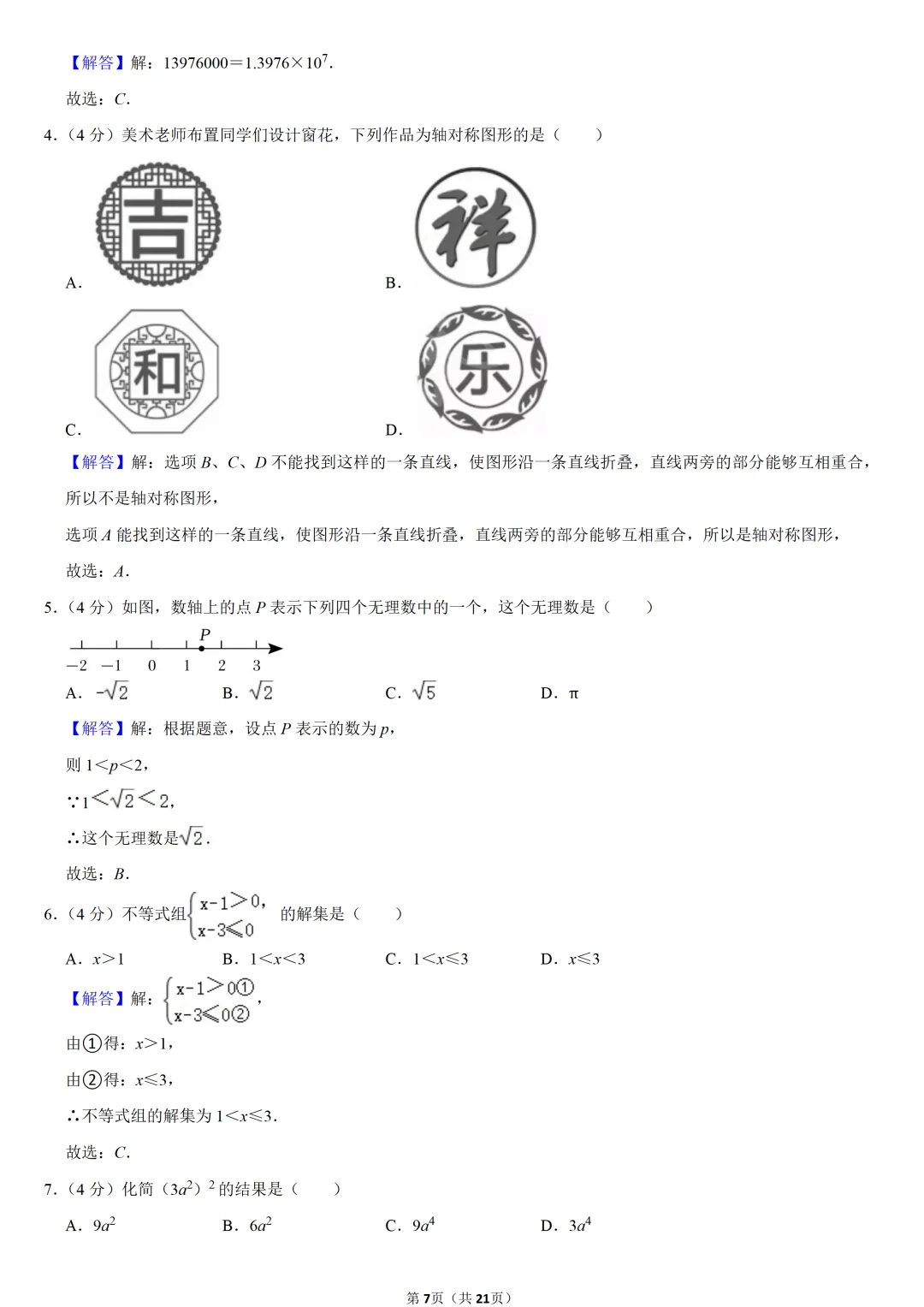2022年福建省中考数学试卷-第7张图片-四季读书网