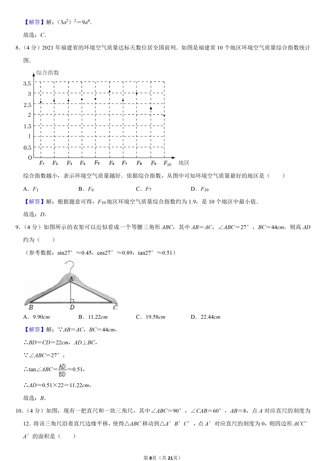 2022年福建省中考数学试卷-第8张图片-四季读书网